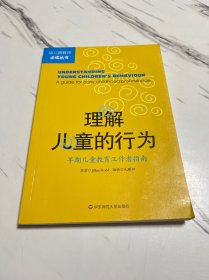 理解儿童的行为：早期儿童教育工作者指南