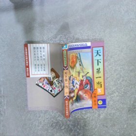 天下第一当 中