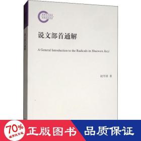 说文部首通解 古典文学理论 赵学清