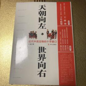 天朝向左，世界向右：从大清王朝的十张面孔解密国运沉浮的历史玄机