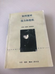 如何面对压力和危机