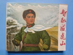 精品样板戏连环画：智取威虎山（1970年5月一版一印，近全品 包老包真）