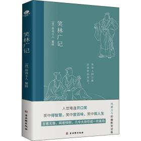 笑林广记 中国古典小说、诗词 编者:(清)游戏主人|责编:俞都