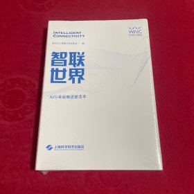 智联世界：AI行业前瞻思想荟萃
