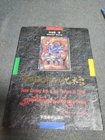 中国藏学出版社1995年出版彩印精装，作者张超音签名本《中国藏族石刻艺术》，图文并茂介绍藏传佛教历史及佛像来历、含义，所收精品多稀见。