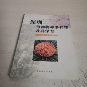 深圳植物物种多样性及其保育