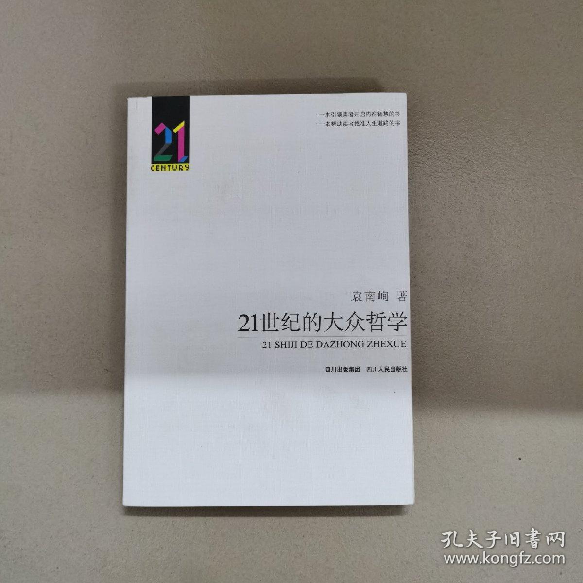 21世纪的大众哲学