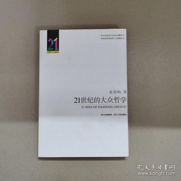 21世纪的大众哲学