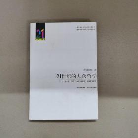 21世纪的大众哲学