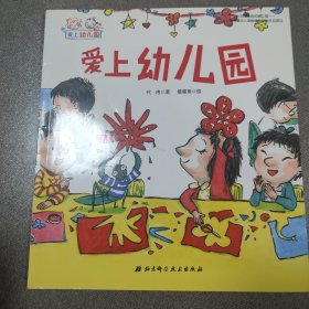 爱上幼儿园 爱上幼儿园