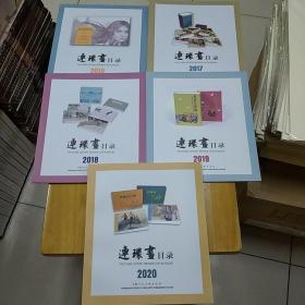 上美连环画目录2016、2017、2018、2019、2020(5册合售)