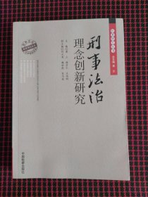 保正版！刑事法治理念创新研究