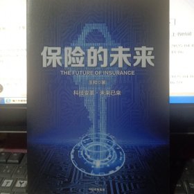保险的未来