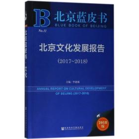 北京发展报告(2017-2018) 社会科学总论、学术 李建盛主编