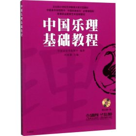 正版新书 中国乐理基础教程 中国音乐学院附中,杜亚雄  编 9787552302479