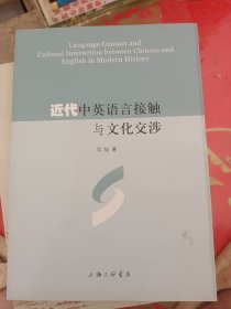 近代中英语言接触与文化交涉