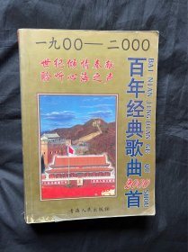 百年经典歌曲2000首（1900 -2000）