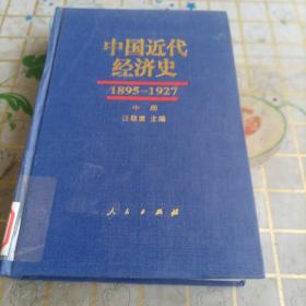 中国近代经济史：1895-1927中精装