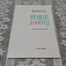 普通话1000句