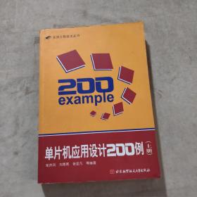 单片机应用设计200例（上）