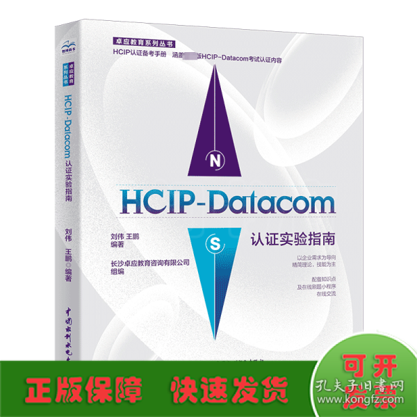 HCIP-Datacom认证实验指南