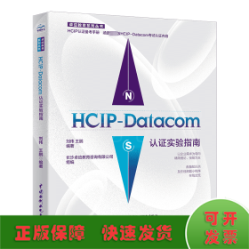 HCIP-Datacom认证实验指南