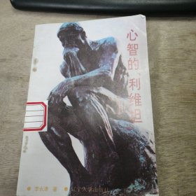 插图本 世界文化史知识丛书《心智的利维坦-------------西方近代政治思想》