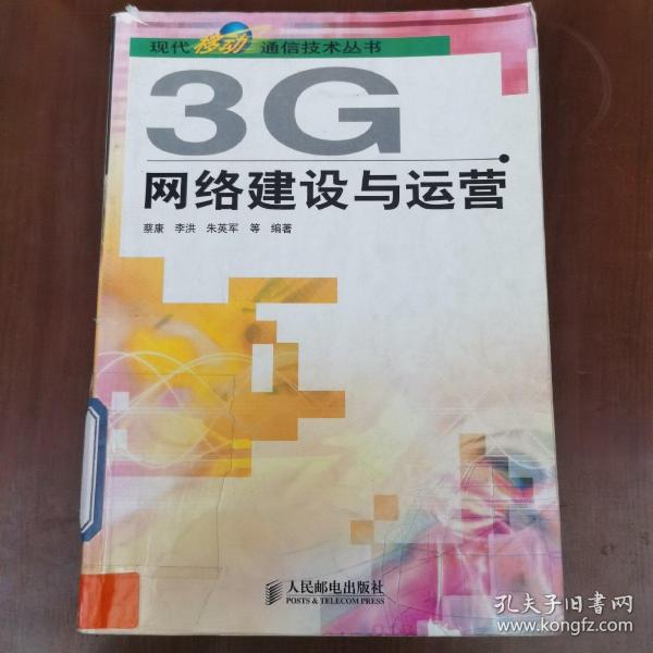 3G网络建设与运营