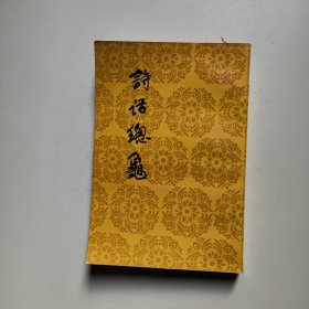 诗话总龟（后集）