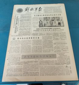 解放军报1964年6月25日纪念朝鲜祖国解放战争十四周年毛主席刘主席接见马里政府代表团成都郭林祥政委陈毅杨勇上将金日成将军