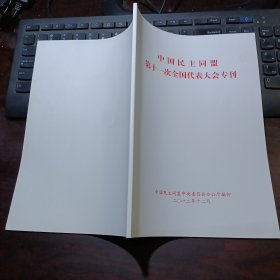 中国民主同盟第十一次全国代表大会专刊