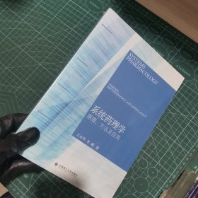 系统药理学：原理、方法及应用