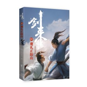 全新正版 剑来(31观礼正阳山) 烽火戏诸侯 9787533968007 浙江文艺出版社