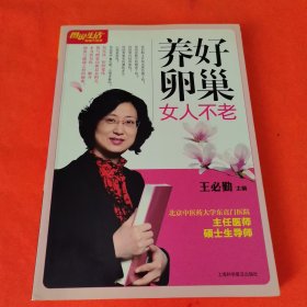 养好卵巢女人不老