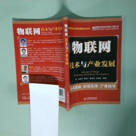 物聯(lián)網(wǎng) 技術(shù)與產(chǎn)業(yè)發(fā)展