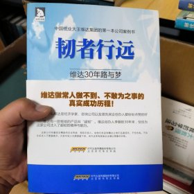 韧者行远 维达30年路与梦