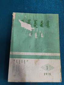 内蒙古师范学院学报，1978年第一期哲学社会科学版