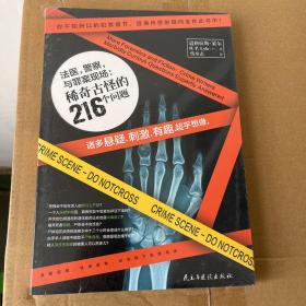 法医，警察与罪案现场：稀奇古怪的216个问题：特别提示：本书中所阐述方法不得用来进行任何犯罪活动或伤害他人。