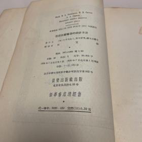 发展儿童嗓音的初步方法 1956一版一印