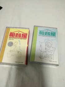 磁带，相声屋，2盒。