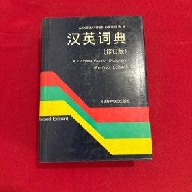 汉英词典