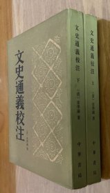 文史通义校注（全二册）