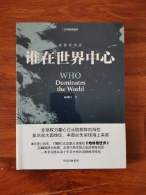 谁在世界中心
