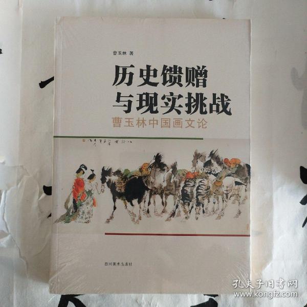 历史馈赠与现实挑战(曹玉林中国画文论)