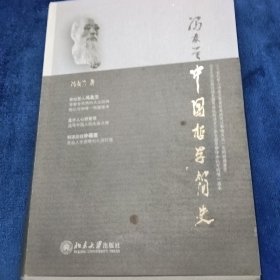 中国哲学简史