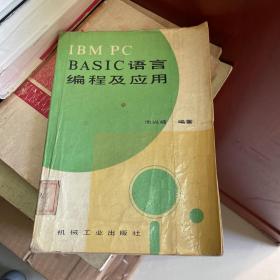 IBM PC BASIC语言编程及应用