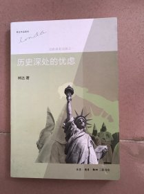 历史深处的忧虑：近距离看美国之一