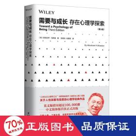 需要与成长：存在心理学探索（第3版）