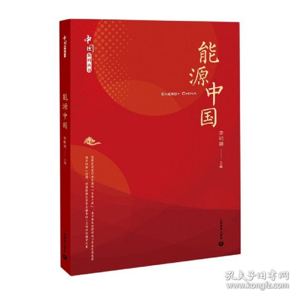 能源中国（中国系列丛书）