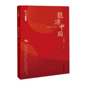 能源中国（中国系列丛书）